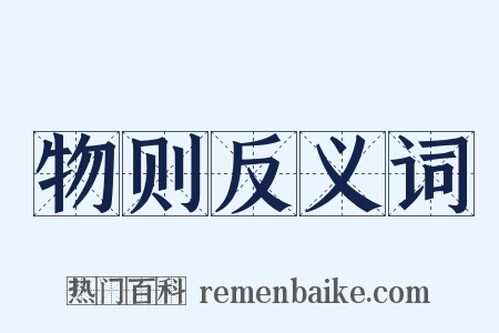 物则反义词是什么意思的图片